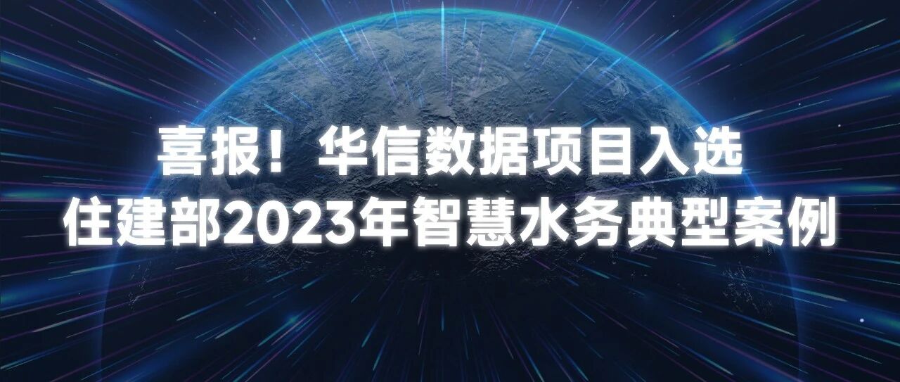 威客VK GAMING威客数据项目入选住建部智慧水务典型案例